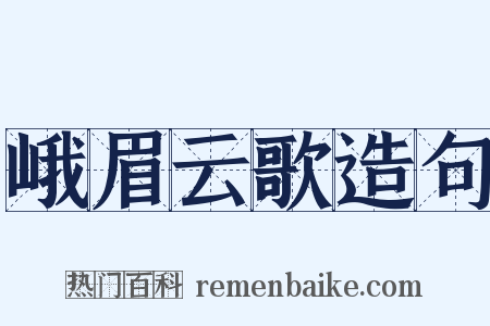 峨眉云歌造句是什么意思的图片